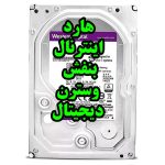خرید اینترنتی هارد اینترنال 1 ترابایت وسترن دیجیتال بنفش -6Gb/s -3.5"-WD11PURZ فروشگاه اینترنتی مدیت