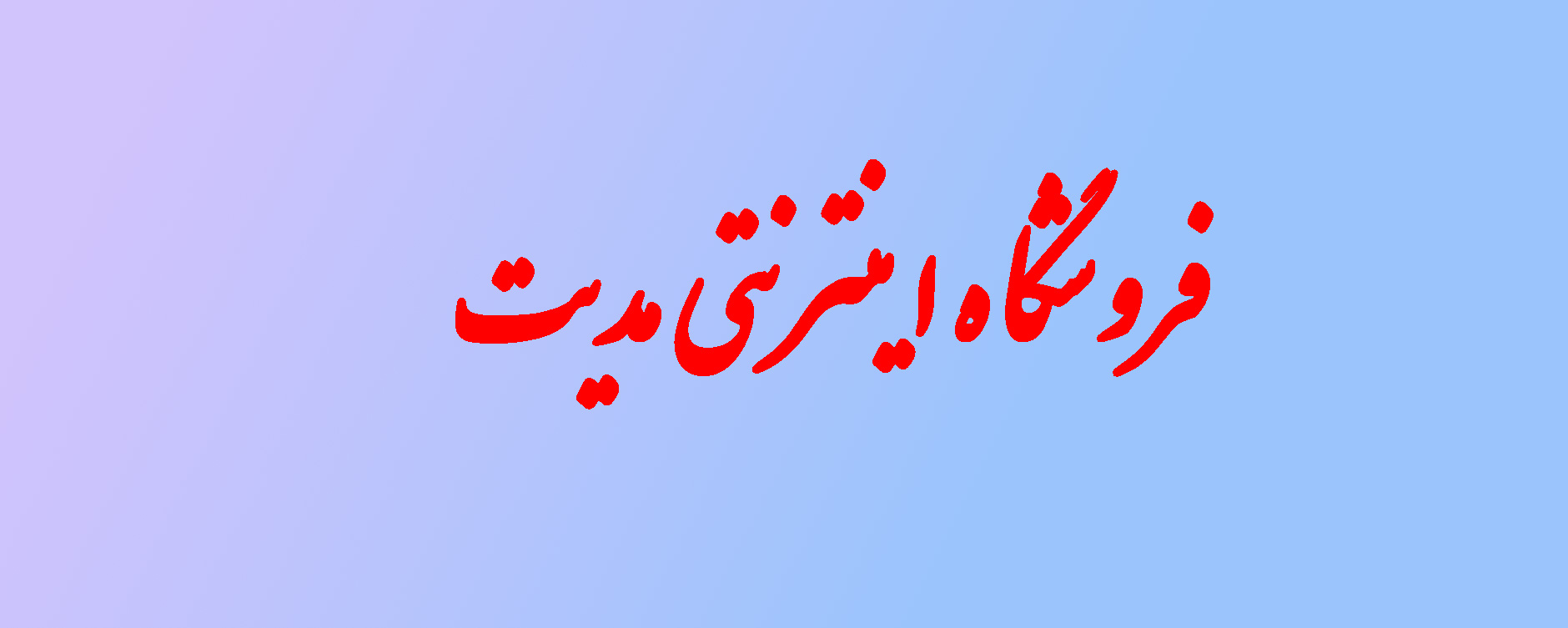 فروشگاه اینترنتی مدیت